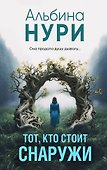 Тот, кто стоит снаружи - 0