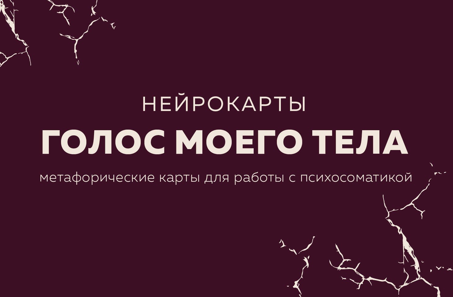 Психотерапия. Психодиагностика Голос моего тела. Метафорические карты для работы с психосоматикой