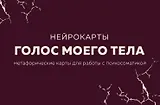 Голос моего тела. Метафорические карты для работы с психосоматикой