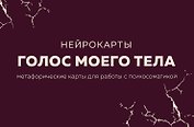 Голос моего тела. Метафорические карты для работы с психосоматикой