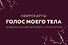 Голос моего тела. Метафорические карты для работы с психосоматикой - 0