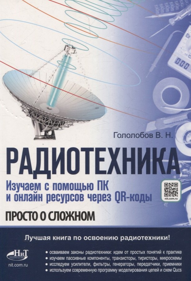 

Радиотехника. Изучаем с помощью ПК и онлайн-ресурсов через QR-коды