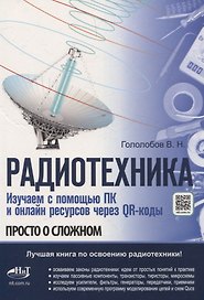 Радиотехника. Изучаем с помощью ПК и онлайн-ресурсов через QR-коды