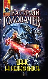 Шанс на независимость