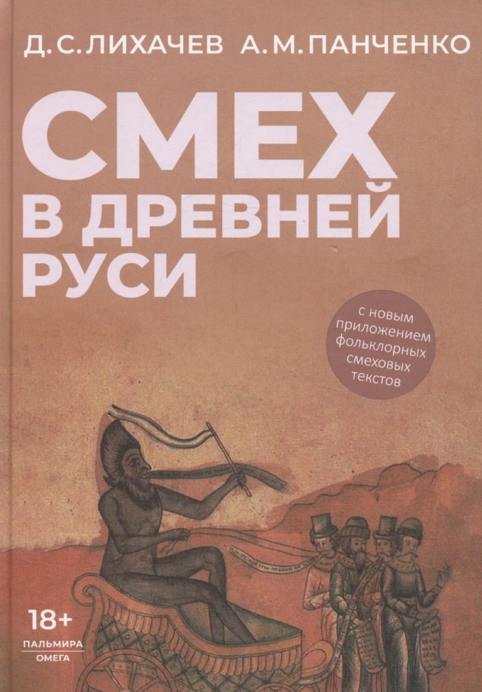 

Смех в Древней Руси