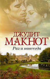 Раз и навсегда: роман