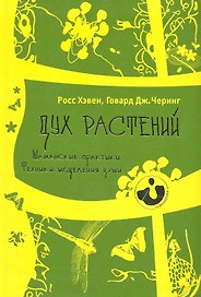 Дух растений. Шаманские практики. Техники исцеления души.