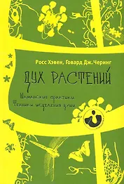 Дух растений. Шаманские практики. Техники исцеления души.