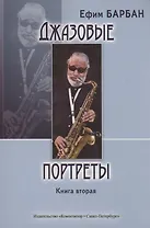 Джазовые портреты. Книга вторая
