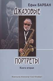 Джазовые портреты. Книга вторая