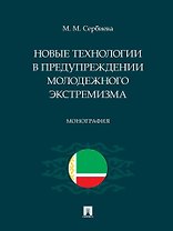 Новые технологии в предупреждении молодежного экстремизма