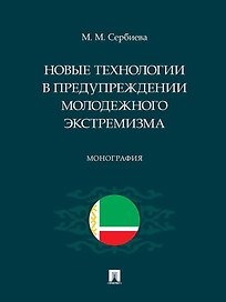 Новые технологии в предупреждении молодежного экстремизма
