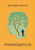 Руководитель