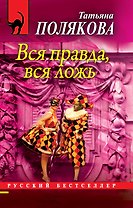 Вся правда, вся ложь: роман