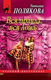 Вся правда, вся ложь: роман