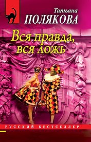 Вся правда, вся ложь: роман