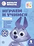 Играем и учимся с Волчонком У. Первый уровень. 1-2 года - 0