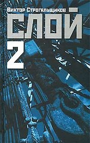 Слой-2