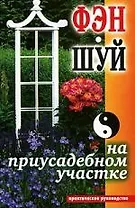 Фэн-шуй на приусадебном участке. Практическое руководство