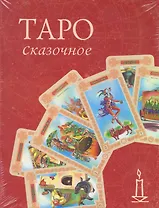 Таро Сказочное / (Книга и колода карт) (Золотой оракул). (футляр) Склярова В. (Урал ЛТД)