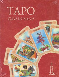 Таро Сказочное / (Книга и колода карт) (Золотой оракул). (футляр) Склярова В. (Урал ЛТД)