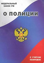 Федеральный закон РФ о Полиции