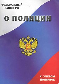 Федеральный закон РФ о Полиции
