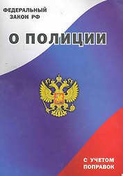 Федеральный закон РФ о Полиции