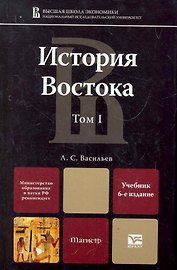 История Востока в 2 т. т. I 6-е изд. учебник для магистров