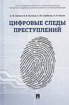 Цифровые следы преступлений. Монография