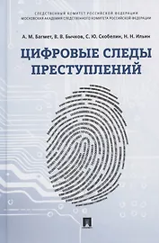 Цифровые следы преступлений. Монография