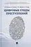 Цифровые следы преступлений. Монография - 0