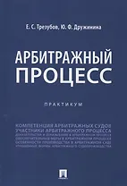 Арбитражный процесс. Практикум