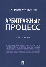 Арбитражный процесс. Практикум