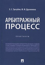 Арбитражный процесс. Практикум