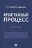 Арбитражный процесс. Практикум - 0
