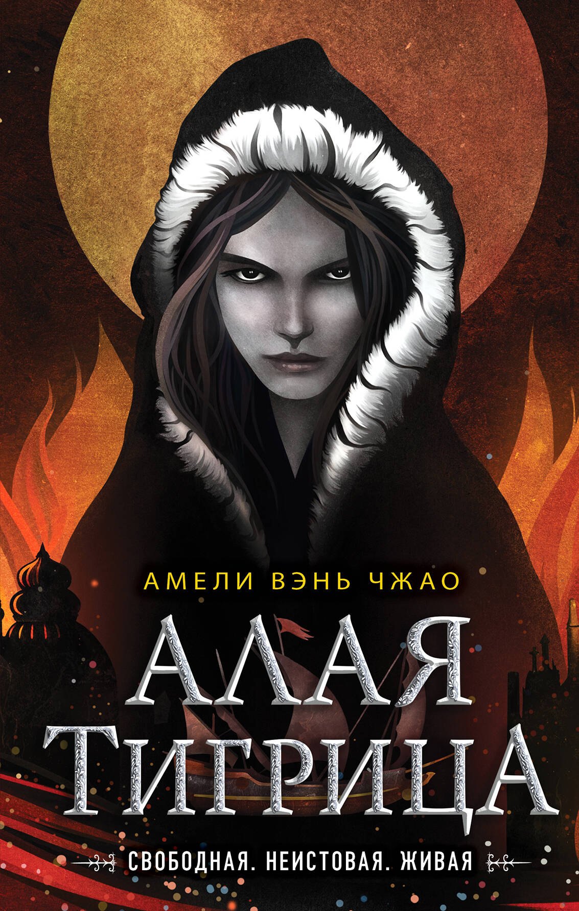 

Алая тигрица