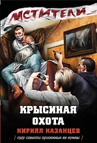 Крысиная охота