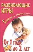 Развивающие игры вместе с малышом от 1 года до 2 лет - 0