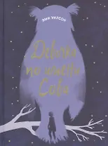 Девочка по имени Сова