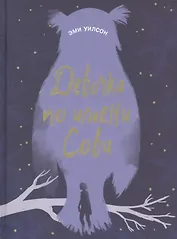 Девочка по имени Сова