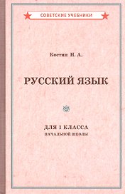 Учебник русского языка для 1 класса начальной школы