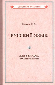 Учебник русского языка для 1 класса начальной школы