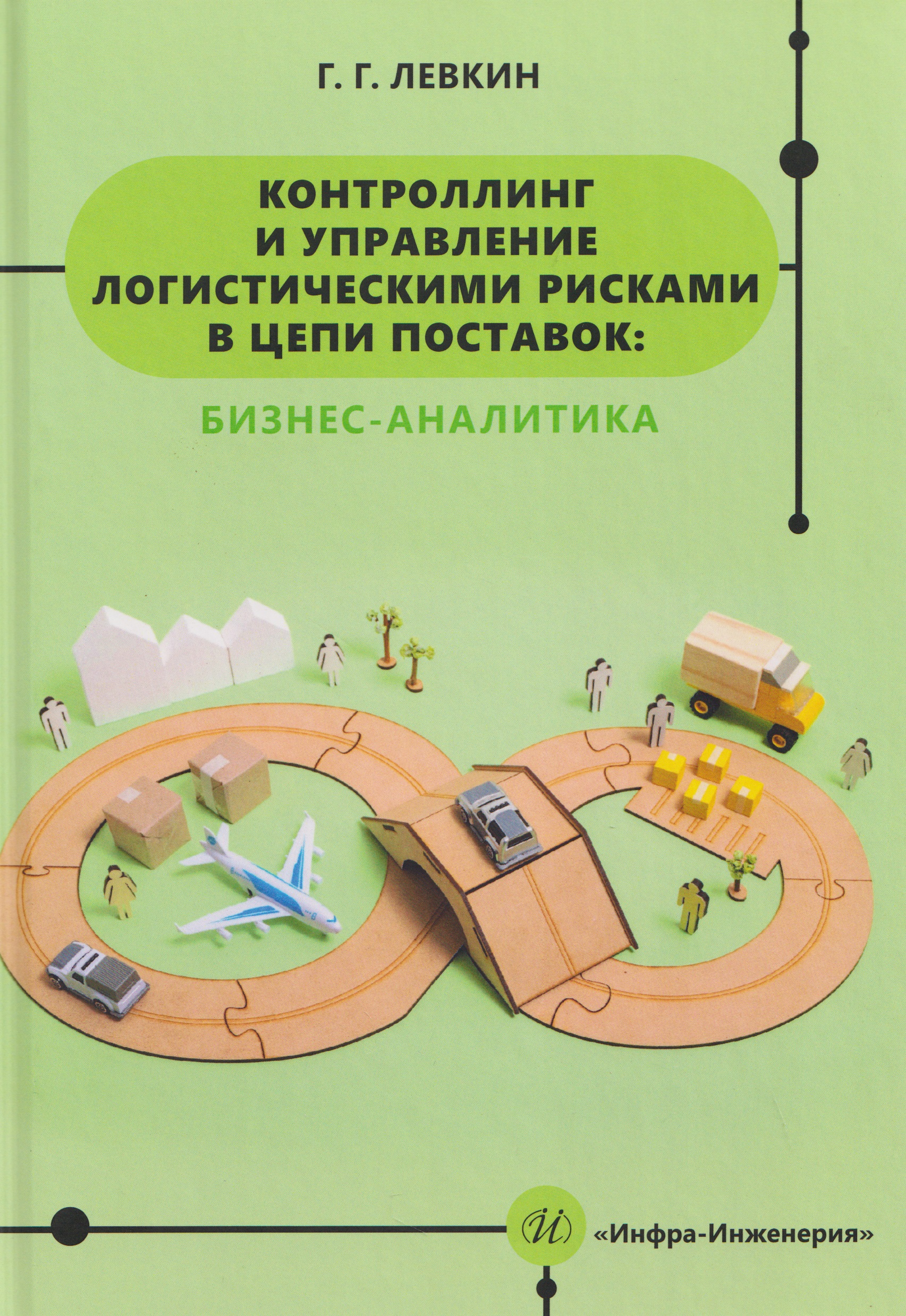 

Контроллинг и управление логистическими рисками в цепи поставок: бизнес-аналитика