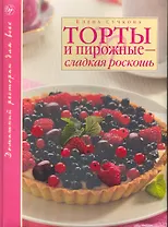 Торты и пирожные - сладкая роскошь / (Домашний ресторан для всех). Сучкова Е. (Эксмо)