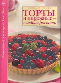 Торты и пирожные - сладкая роскошь / (Домашний ресторан для всех). Сучкова Е. (Эксмо)
