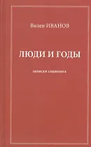 Люди и годы. Записки социолога