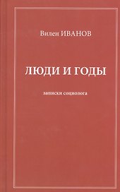 Люди и годы. Записки социолога
