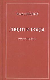 Люди и годы. Записки социолога