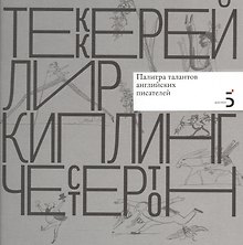 Уильям Мейкпис Теккерей. Эдвард Лир. Редьярд Киплинг. Гилберт Кит Честертон. Палитра талантов английских писателей.
